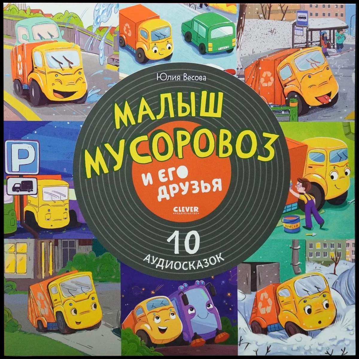 LP Детская Пластинка — Малыш Мусоровоз И Его Друзья. 10 Аудиосказок (цветной винил) фото