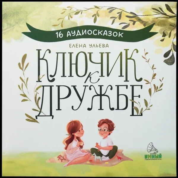 Ключик К Дружбе. 16 Аудиосказок