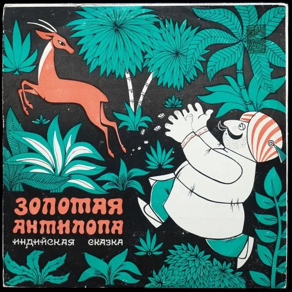 Золотая Антилопа
