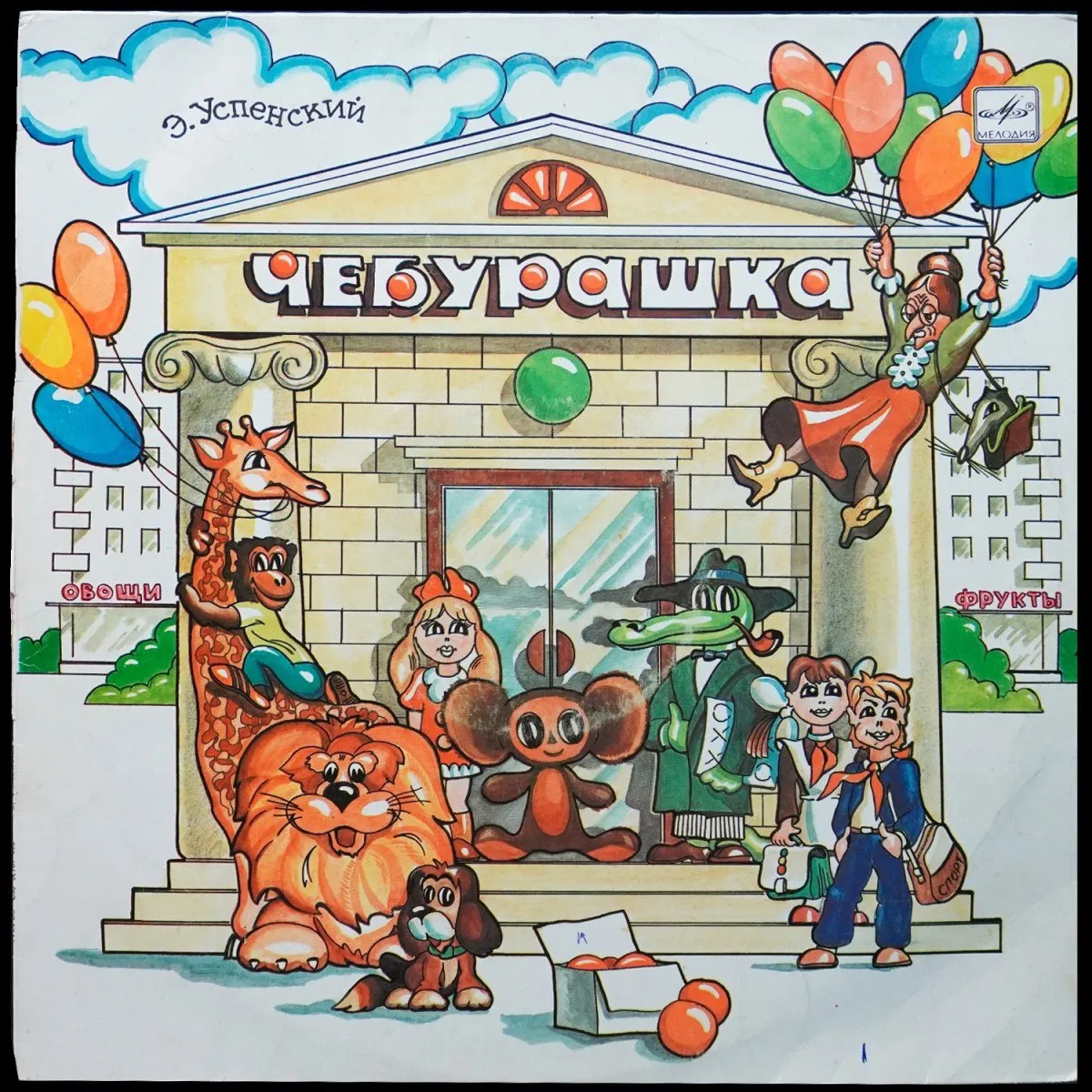 LP Детская Пластинка — Э. Успенский: Чебурашка фото