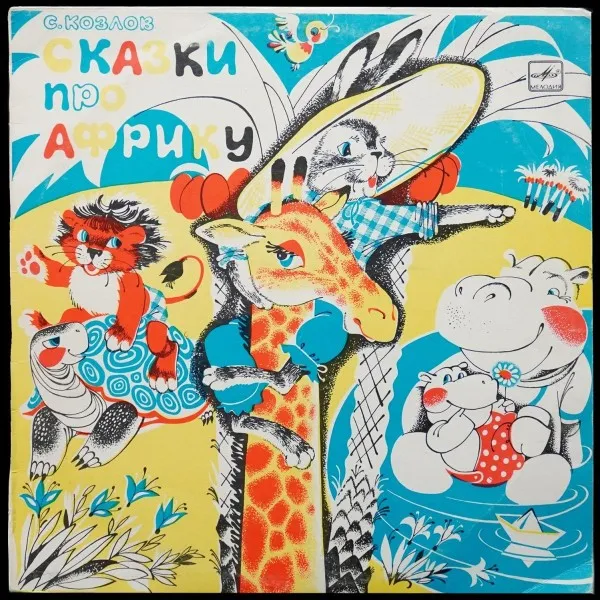 Козлов: Сказки Про Африку