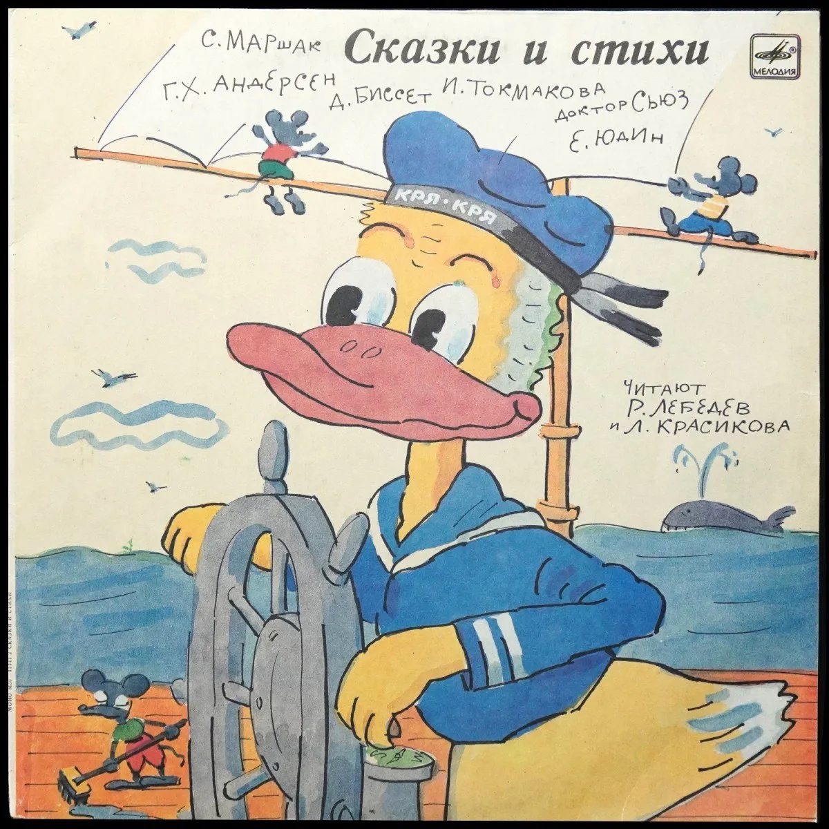 LP Детская Пластинка — Сказки И Стихи: Маршак, Биссет, Андерсен (моно) фото