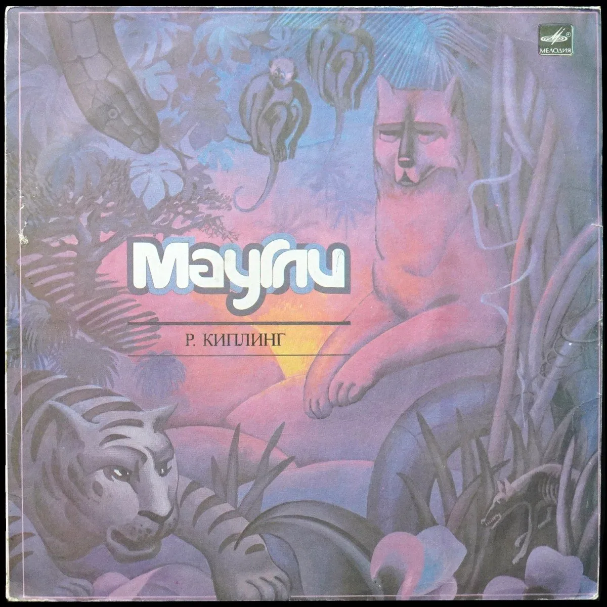 LP Детская Пластинка — Киплинг: Маугли (моно) фото