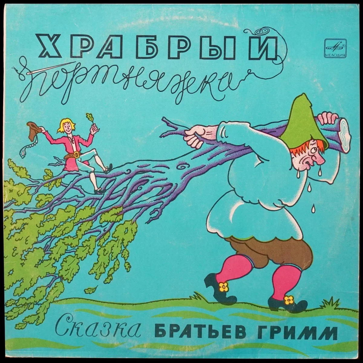 LP Детская Пластинка — Братья Гримм: Храбрый Портняжка (моно) фото