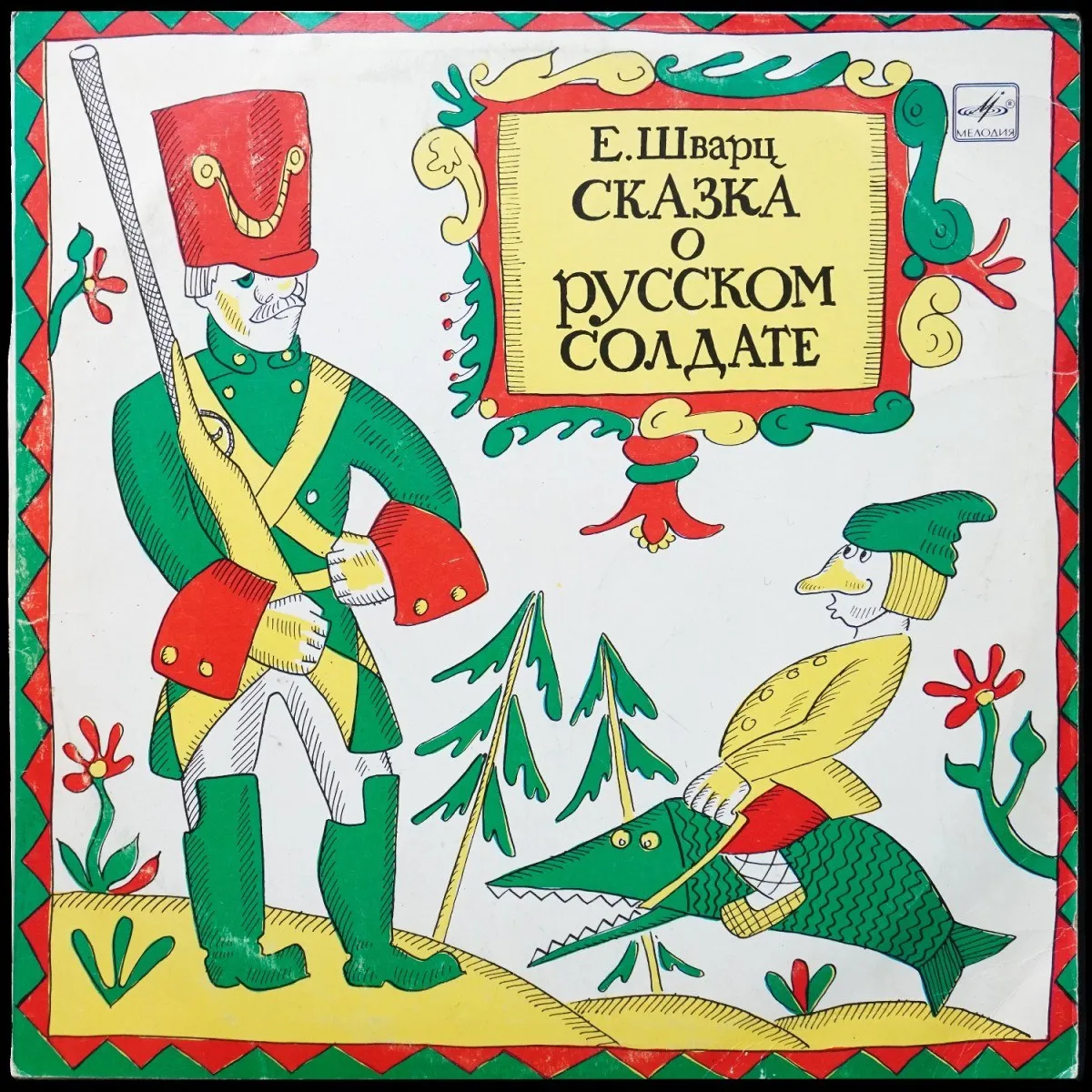 LP Детская Пластинка — Шварц: Сказка О Русском Солдате (моно) фото