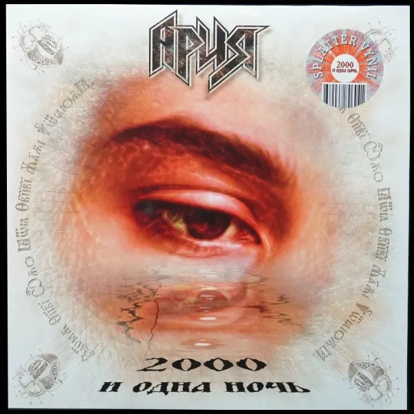 2000 И Одна Ночь