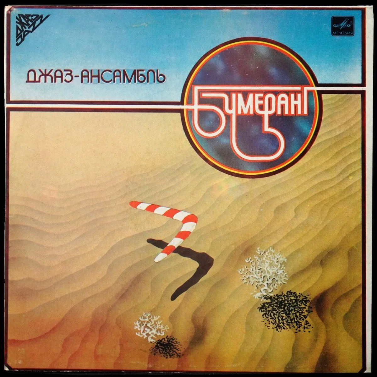 LP Бумеранг — Джаз-Ансамбль Бумеранг фото