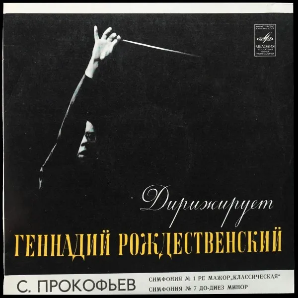 Прокофьев: Симфония № 1 Ре Мажор, Соч. 25 «Классическая» / Симфония № 7 До Диез Минор, Соч. 131