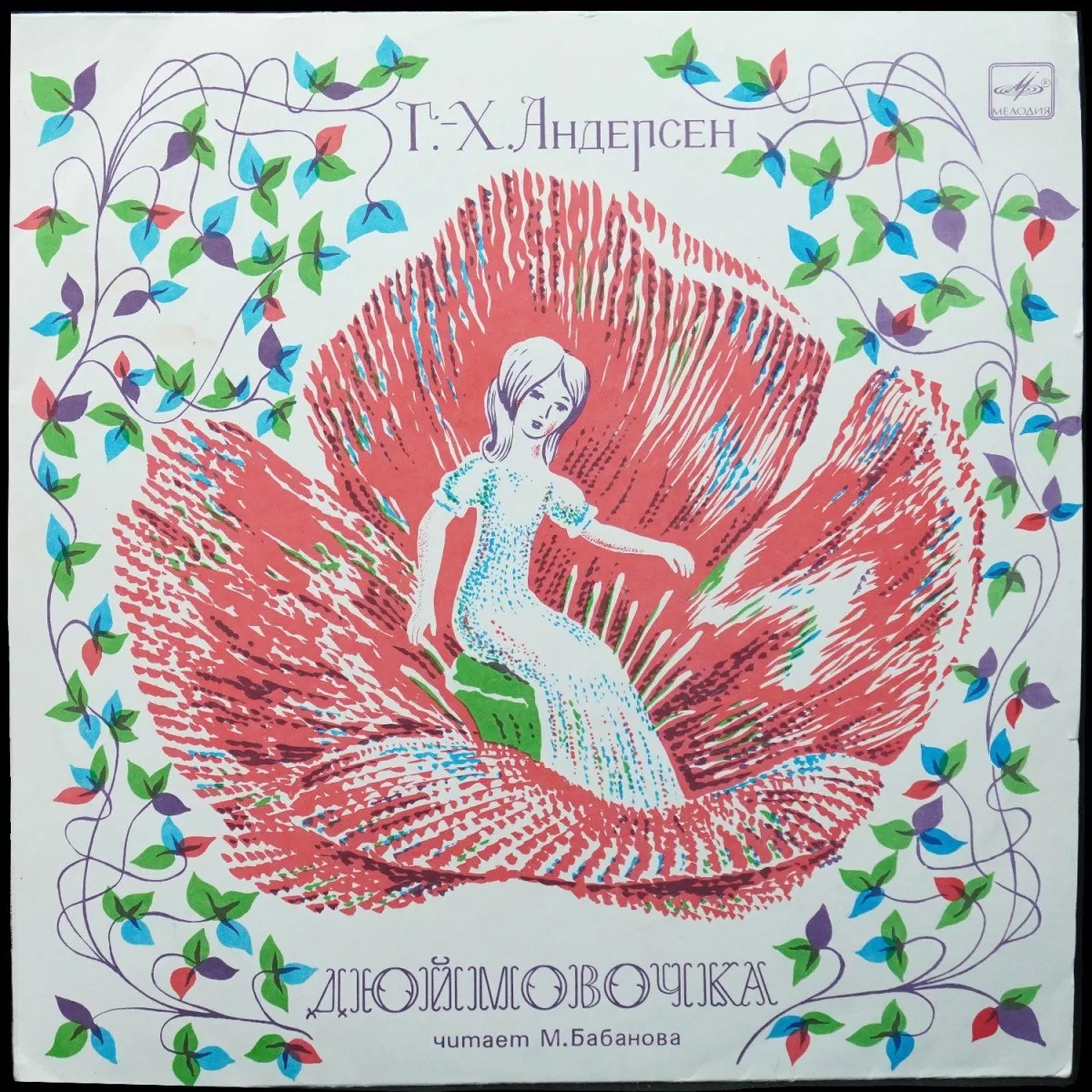 LP Детская Пластинка — Андерсен: Дюймовочка (моно) фото
