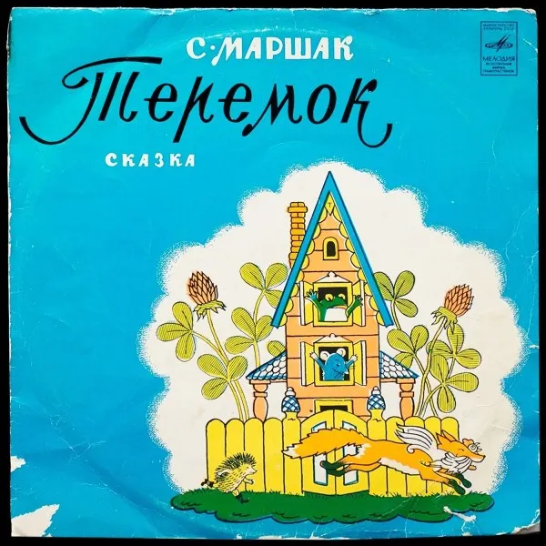 С. Маршак: Теремок