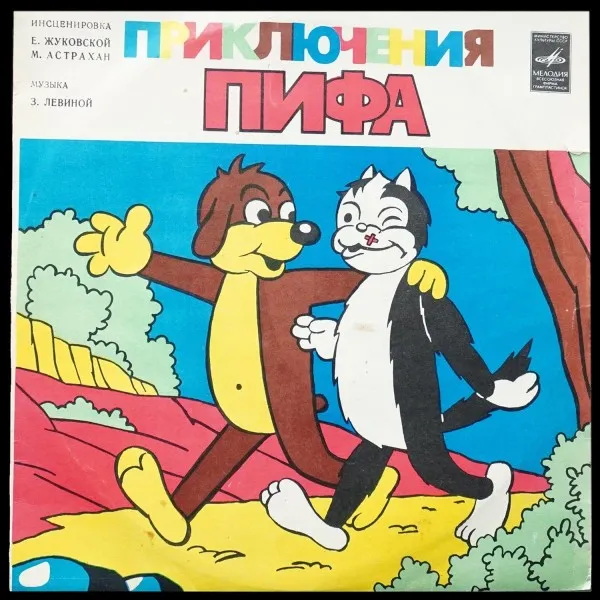 Приключения Пифа