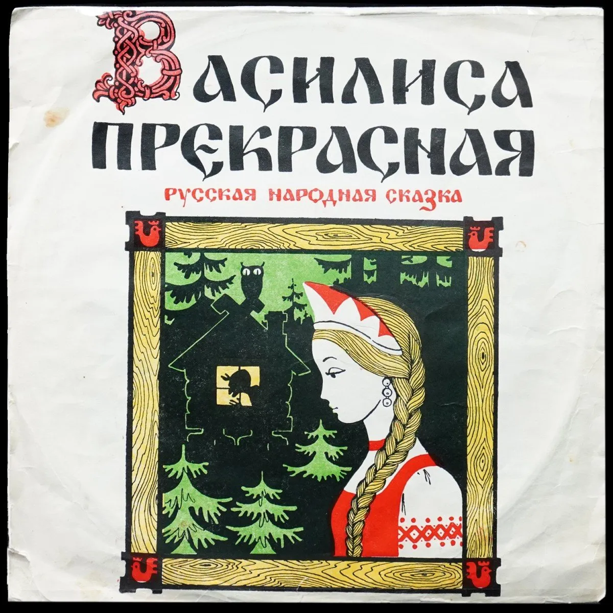 LP Детская Пластинка — Василиса Прекрасная (моно) фото
