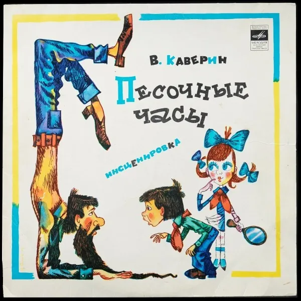 В. Каверин: Песочные Часы
