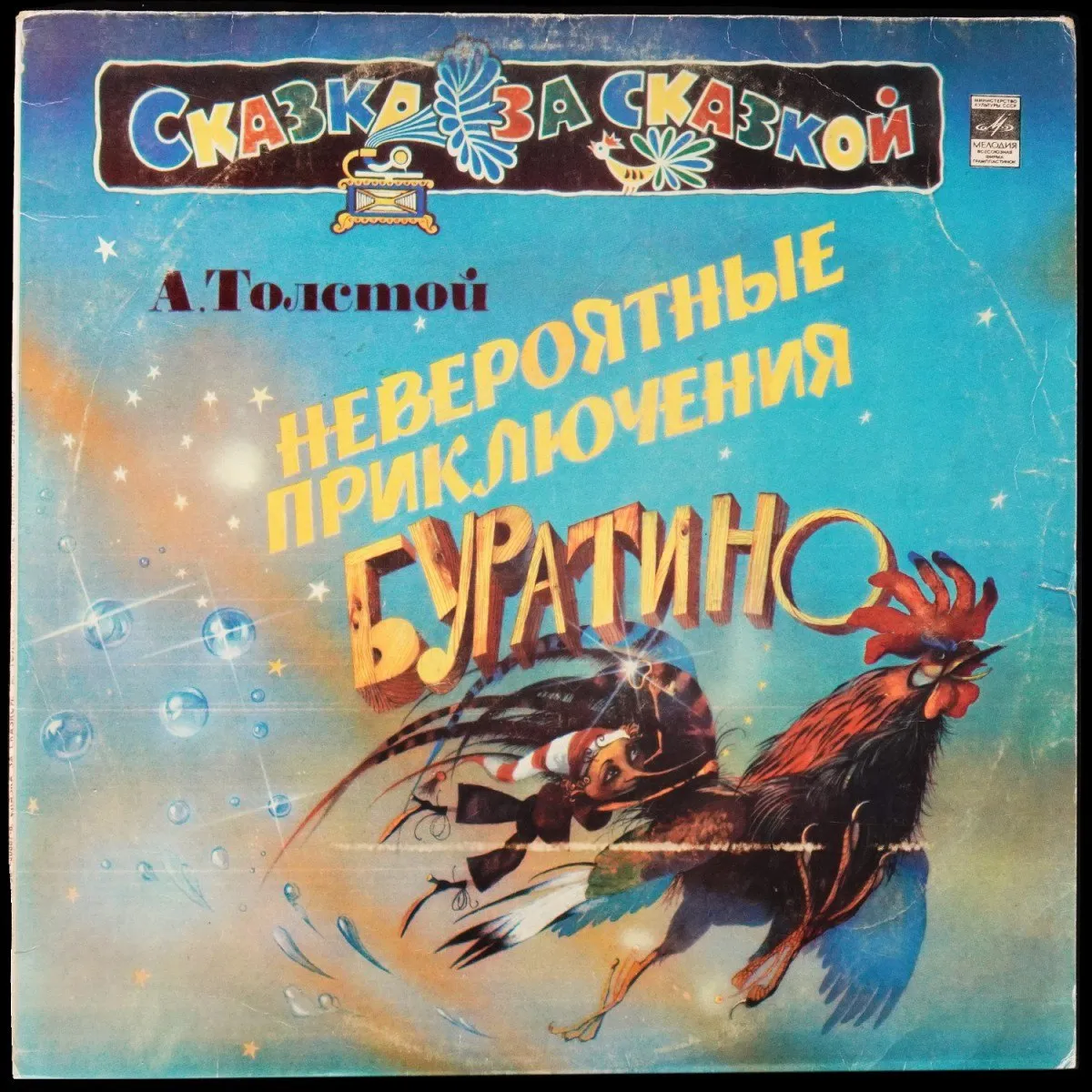 LP Детская Пластинка — А. Толстой: Невероятные Приключения Буратино (моно) фото