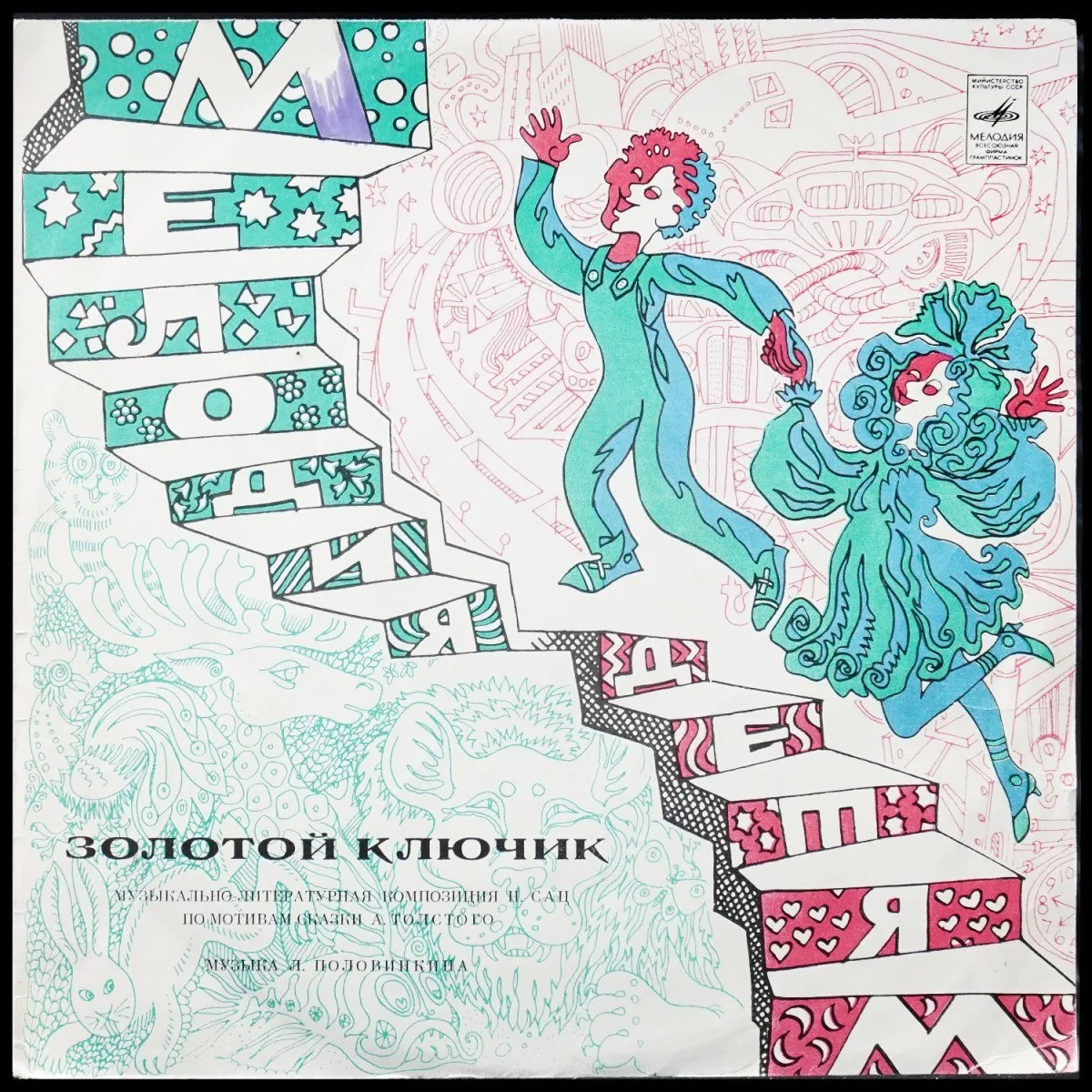 LP Детская Пластинка — Л. Половинкин: Золотой Ключик (моно) фото