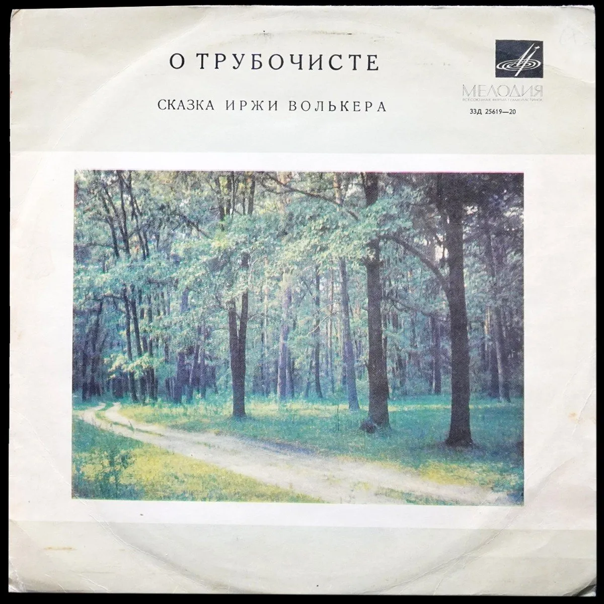 LP Детская Пластинка — И. Волькер: О Трубочисте фото