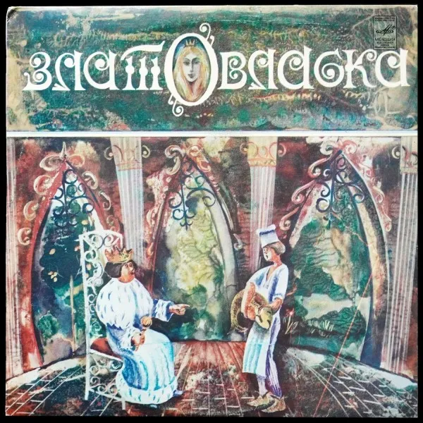 Златовласка
