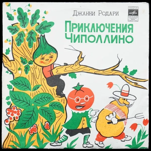 Дж. Родари: Приключения Чиполлино