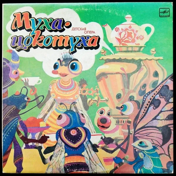 М. Красев: Муха-Цокотуха