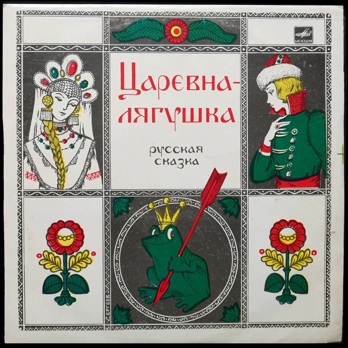 LP Детская Пластинка — Царевна - Лягушка (моно) фото