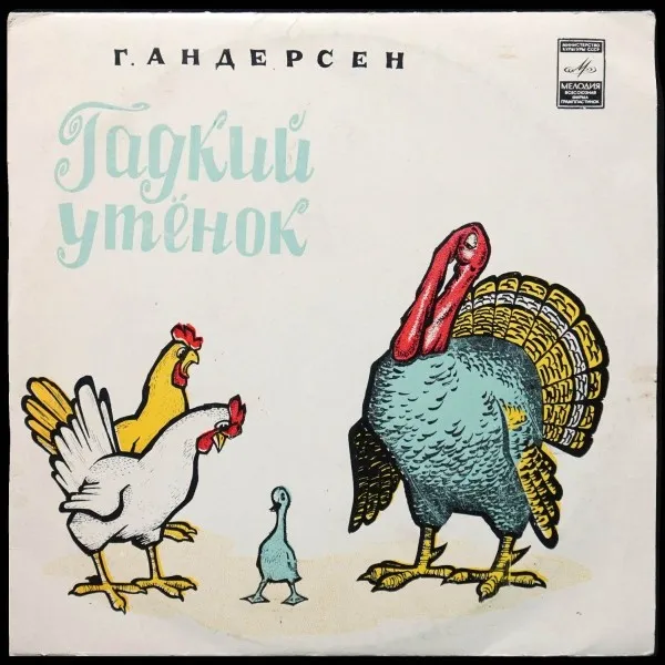 Андерсен: Гадкий Утенок