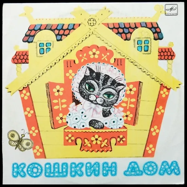 Самуил Маршак: Кошкин Дом