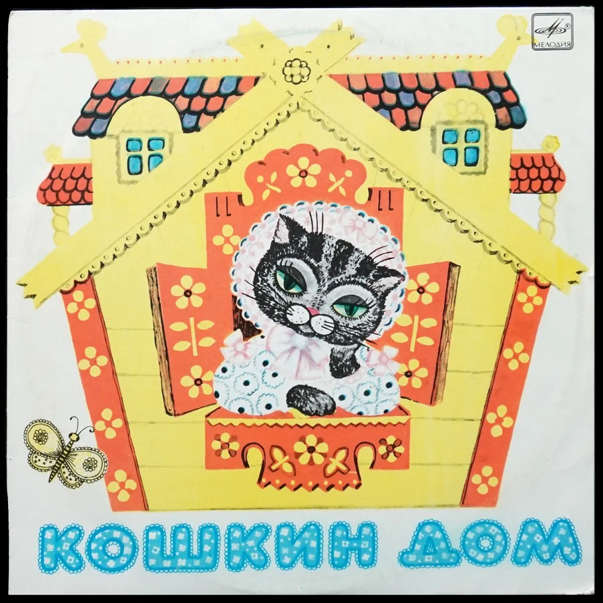 LP Детская Пластинка — Самуил Маршак: Кошкин Дом (моно) фото