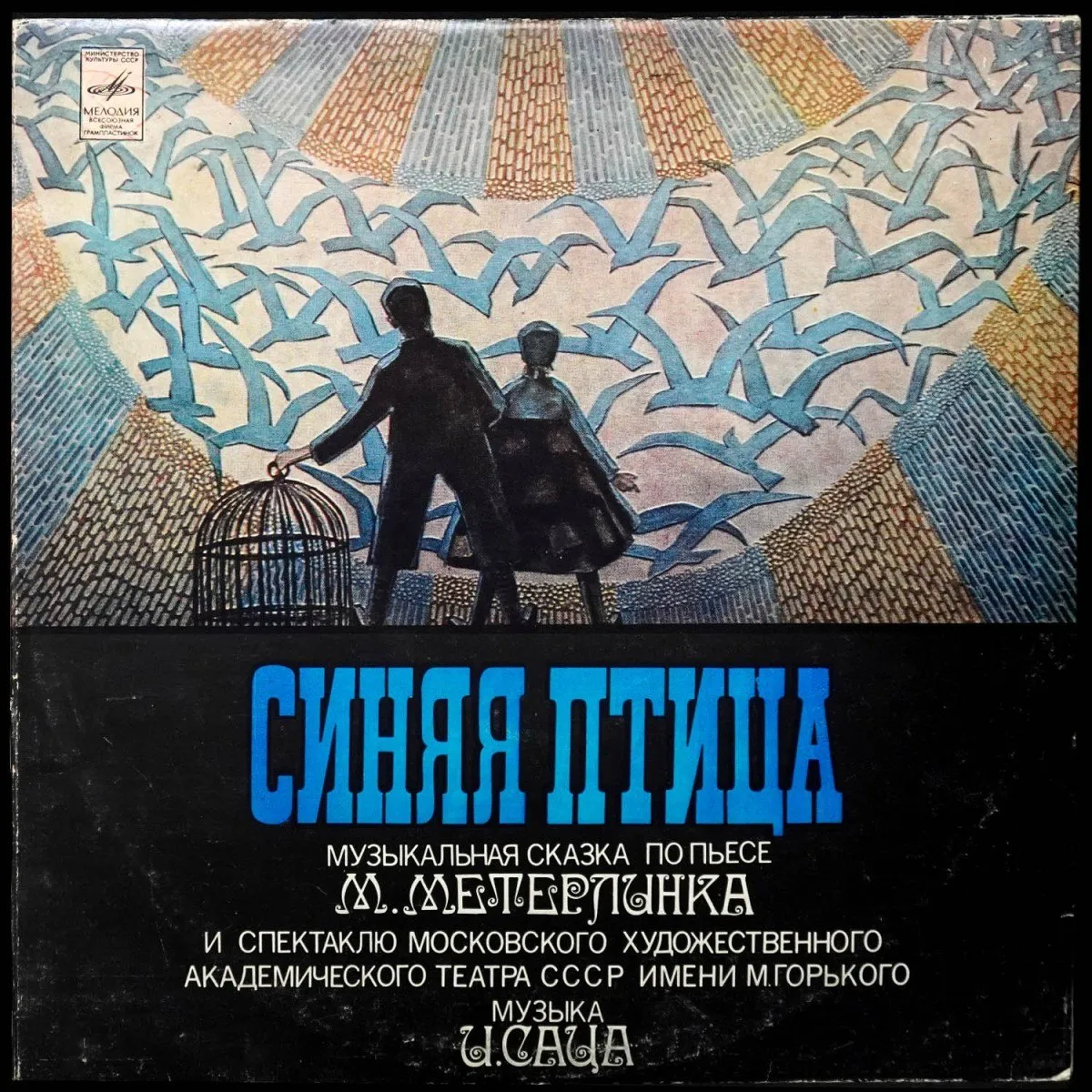 LP Марк Эрмлер — Синяя Птица. Музыкальная Сказка По Пьесе М. Метерлинка К Спектаклю МХАТ СССР (2LP) фото