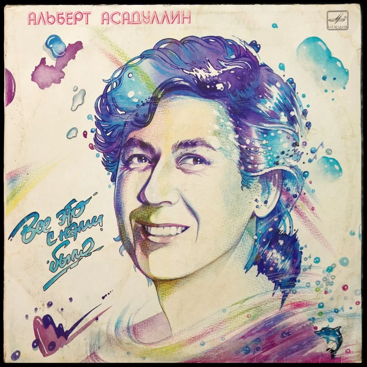 LP Альберт Асадуллин — Все Это С Нами Было фото