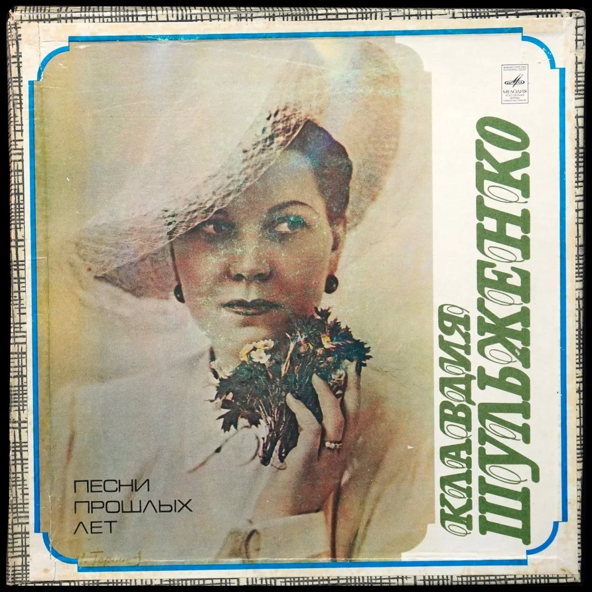 LP Клавдия Шульженко — Песни Прошлых Лет (3LP Box, моно) фото