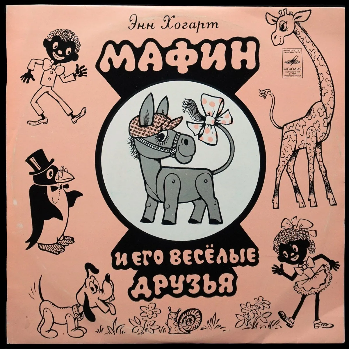 LP Детская Пластинка — Э. Хогарт: Мафин И Его Веселые Друзья фото