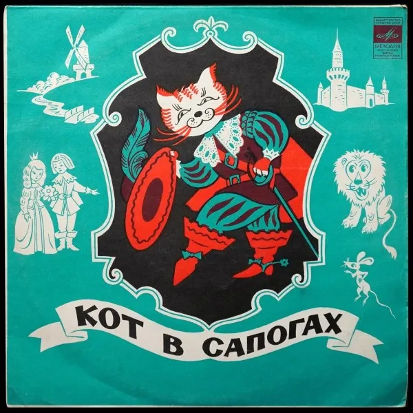 Ш. Перро: Кот В Сапогах