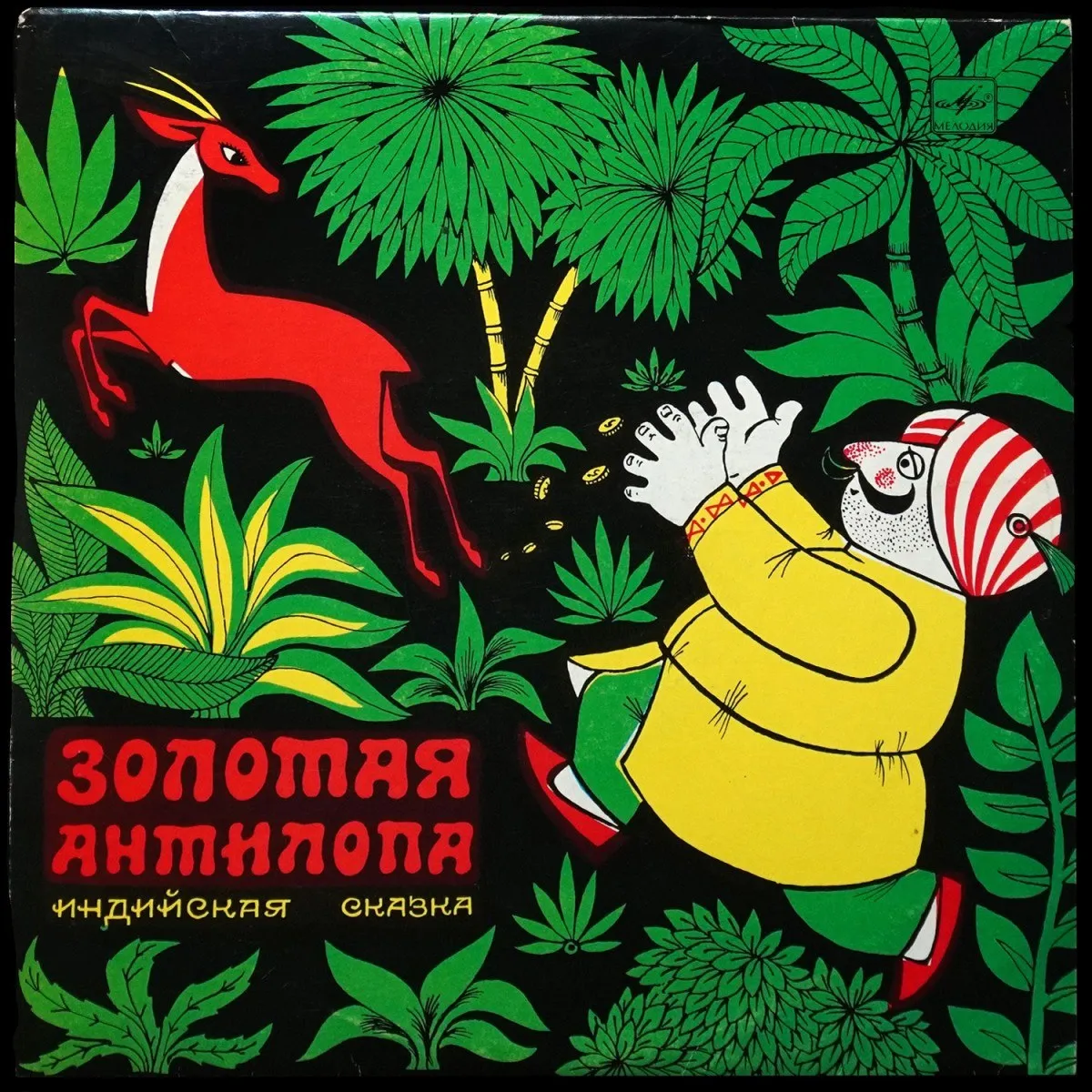 LP Детская Пластинка — Золотая Антилопа (моно) фото
