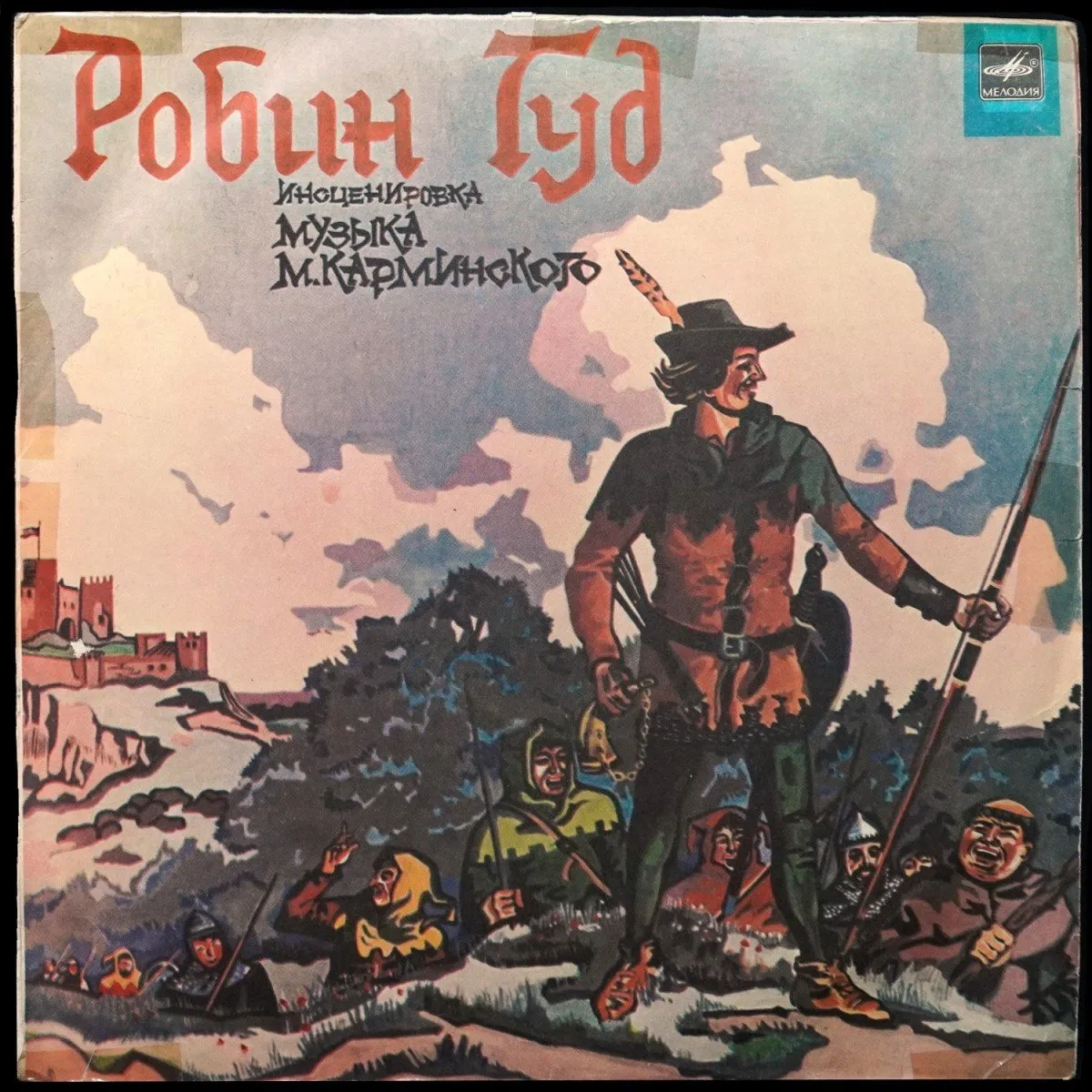 LP Детская Пластинка — Робин Гуд фото