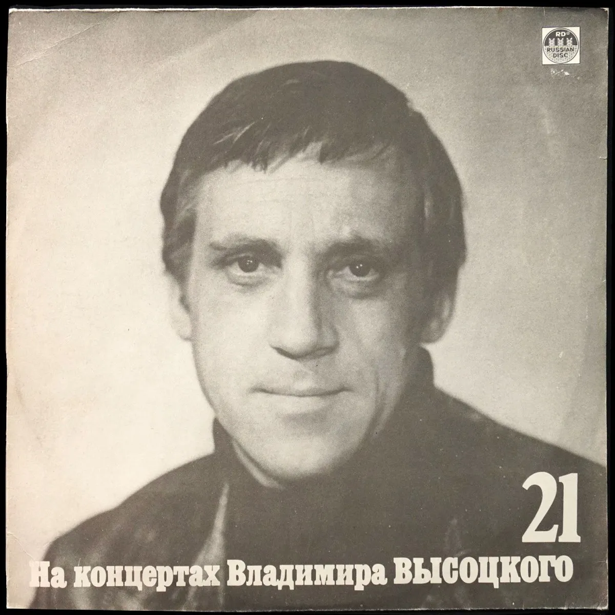LP Владимир Высоцкий — Грустный Романс фото