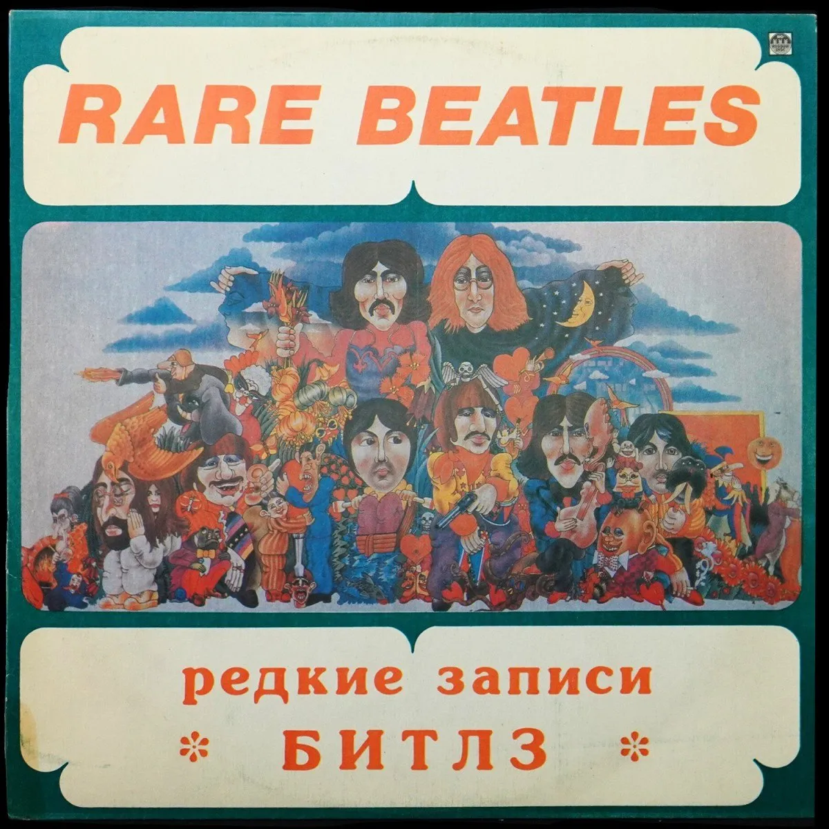 LP Beatles — Rare Beatles = Редкие Записи Битлз фото