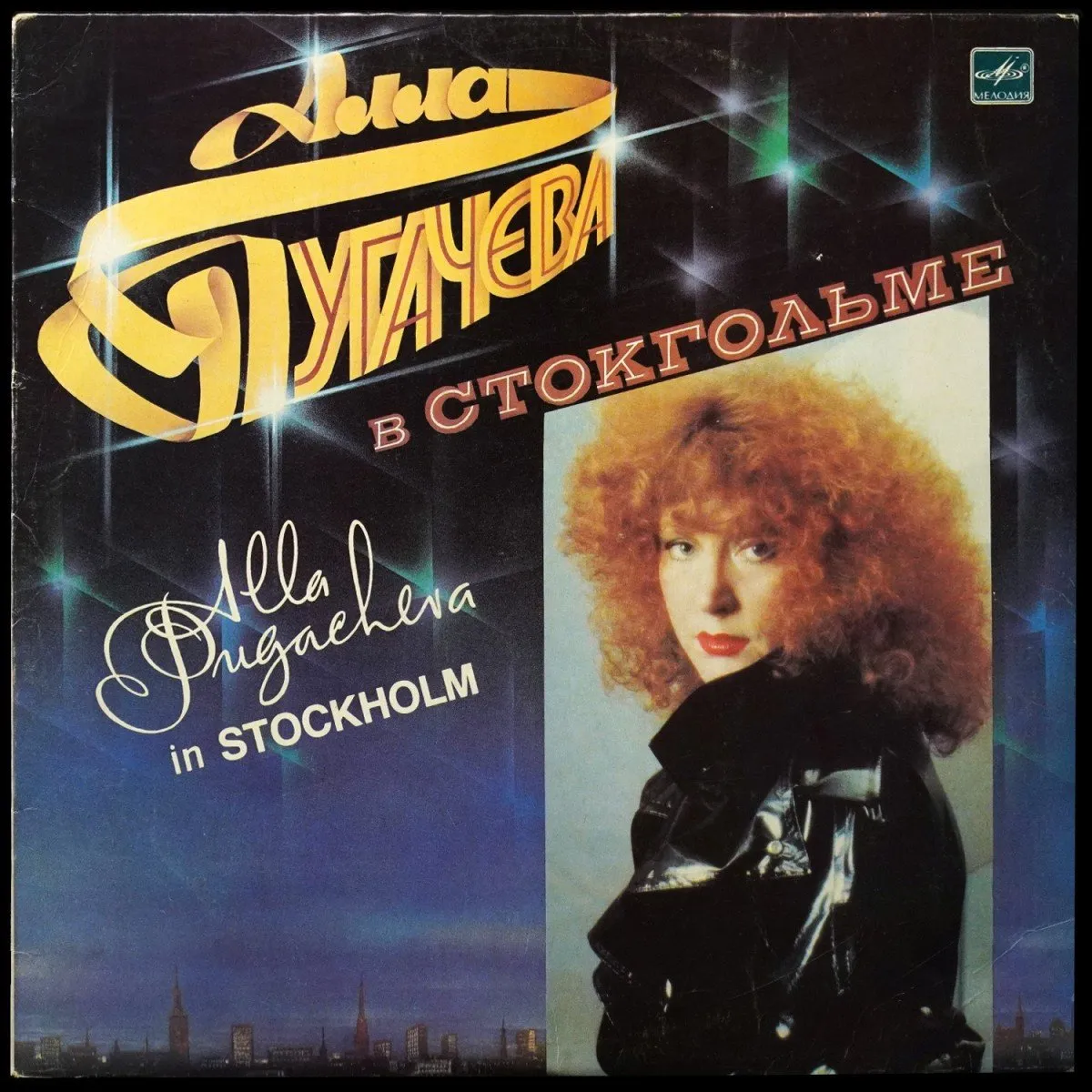 LP Алла Пугачева — В Стокгольме фото
