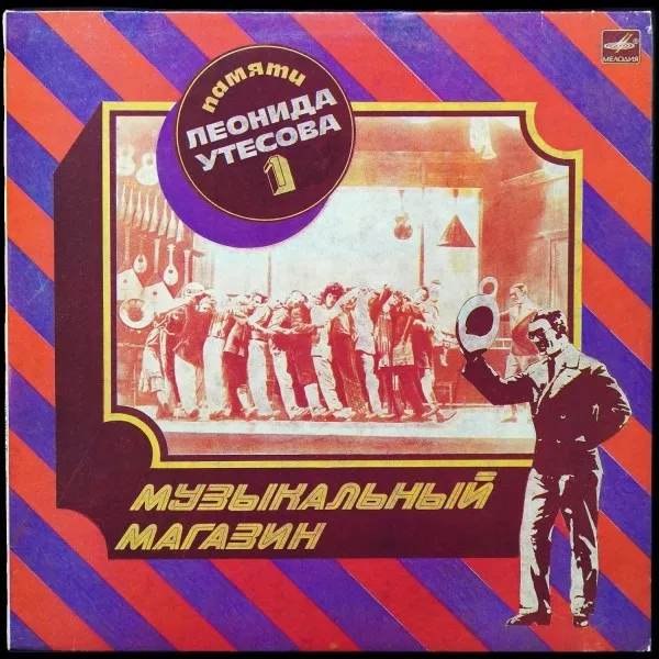 Памяти Леонида Утесова (1) : Музыкальный Магазин