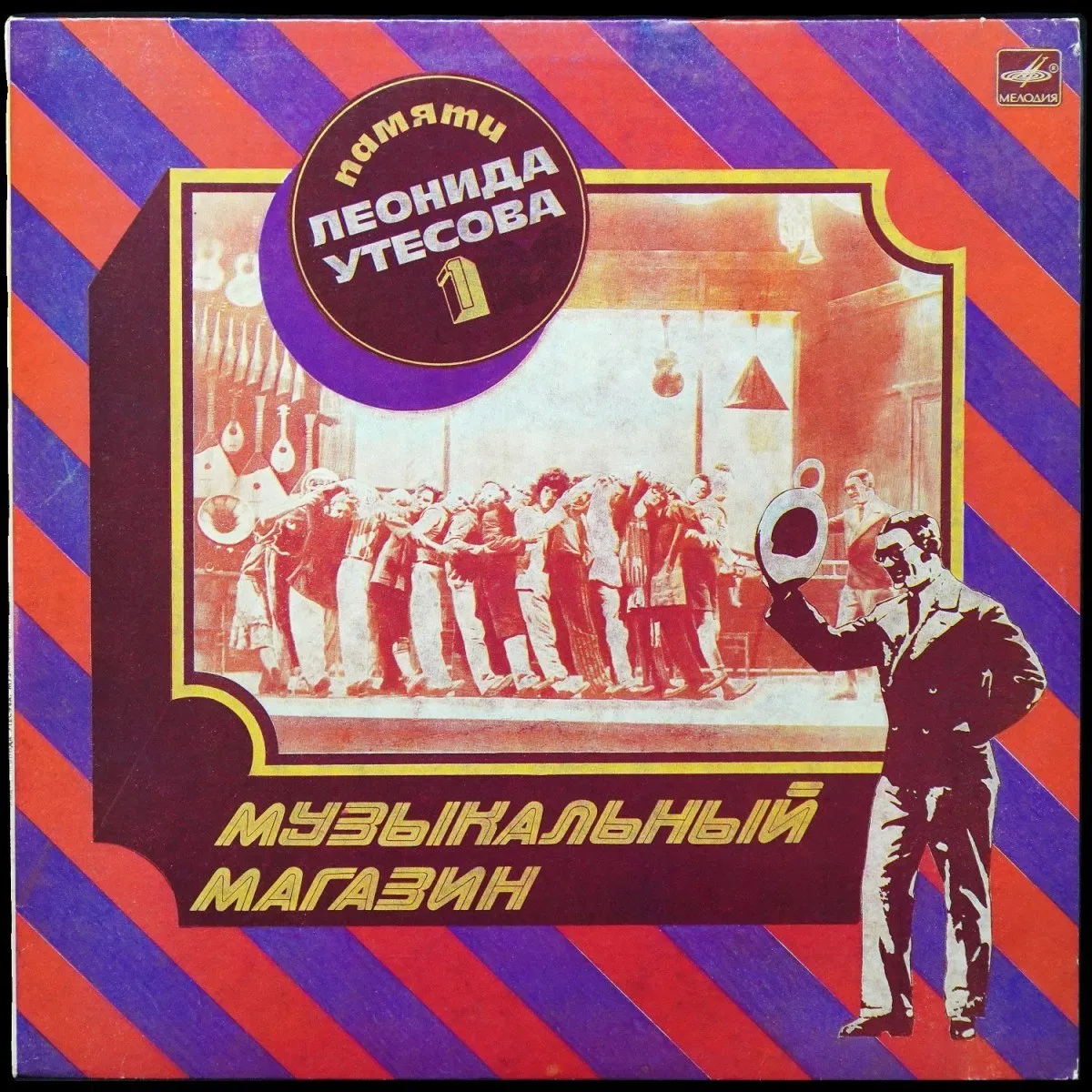 LP Леонид Утесов — Памяти Леонида Утесова (1) : Музыкальный Магазин (моно) фото