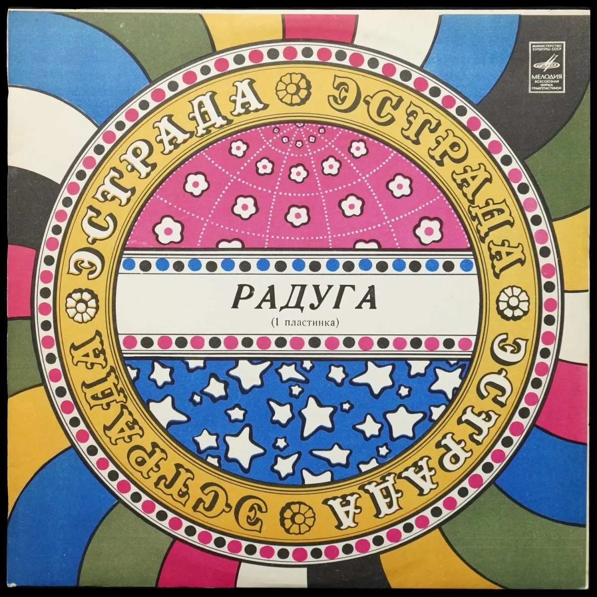 LP V/A — Радуга (1 Пластинка) фото