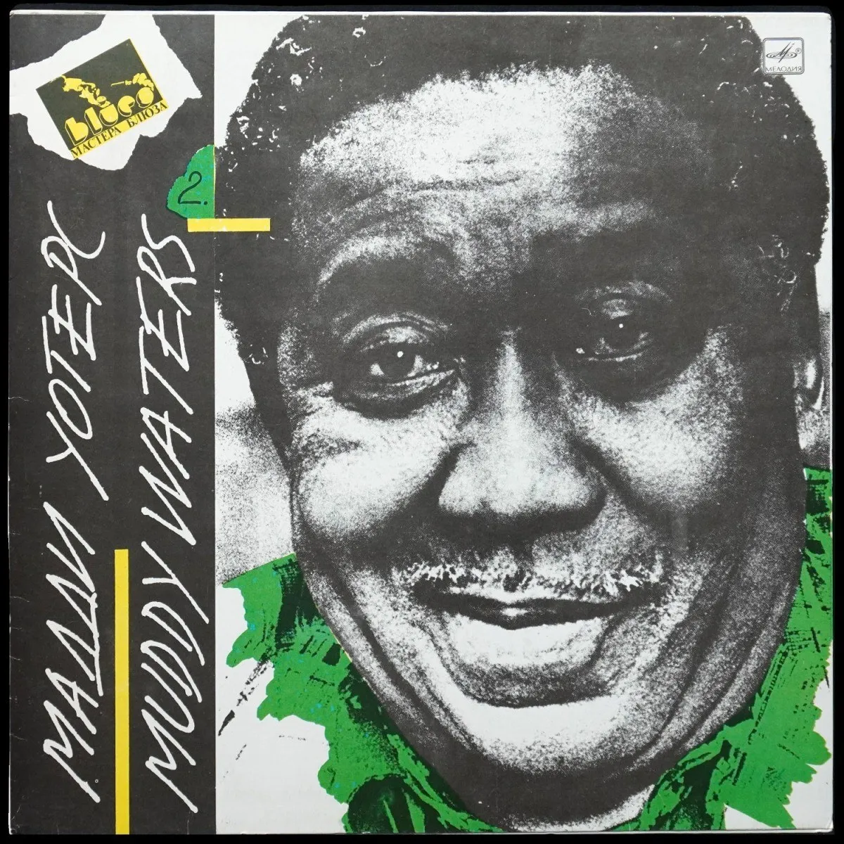 LP Muddy Waters — Мадди Уотерс = Muddy Waters. Мастера блюза фото
