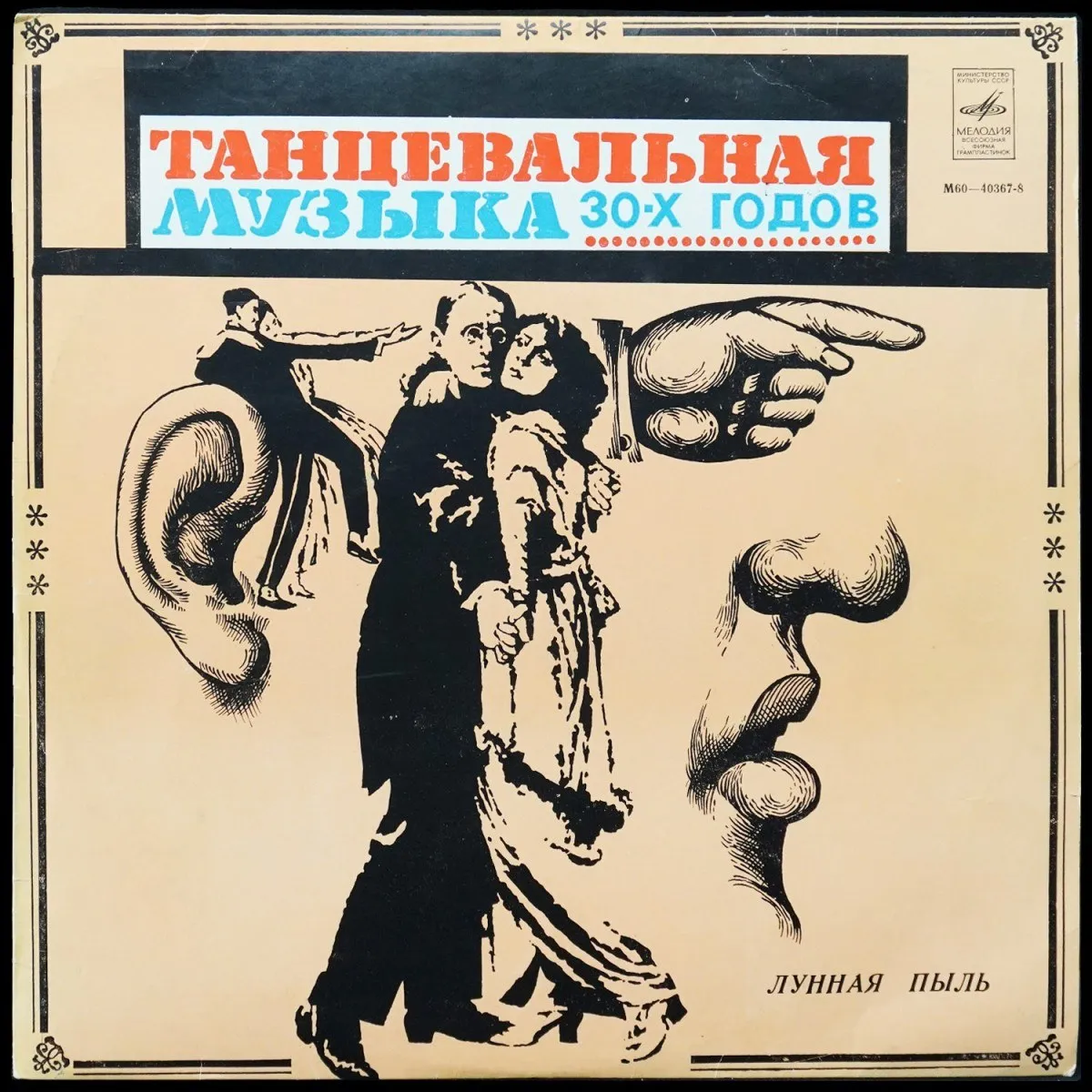 LP Henry Hall & His Orchestra — Лунная пыль - Танцевальная Музыка 30-х Годов (моно) фото