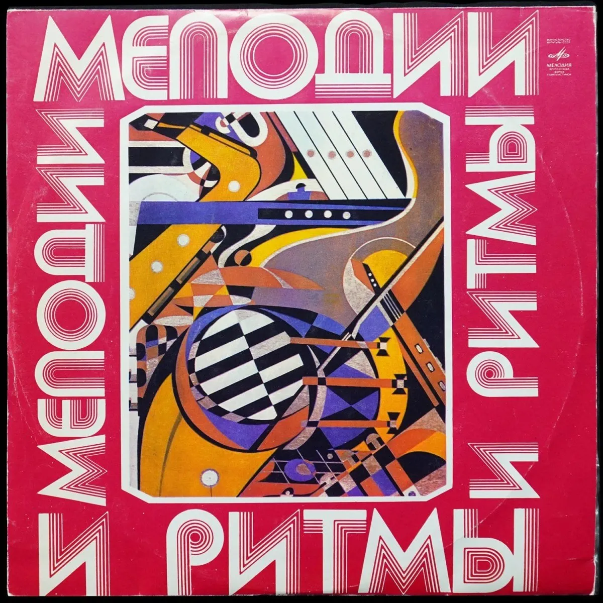 LP V/A — Мелодии И Ритмы (III) фото