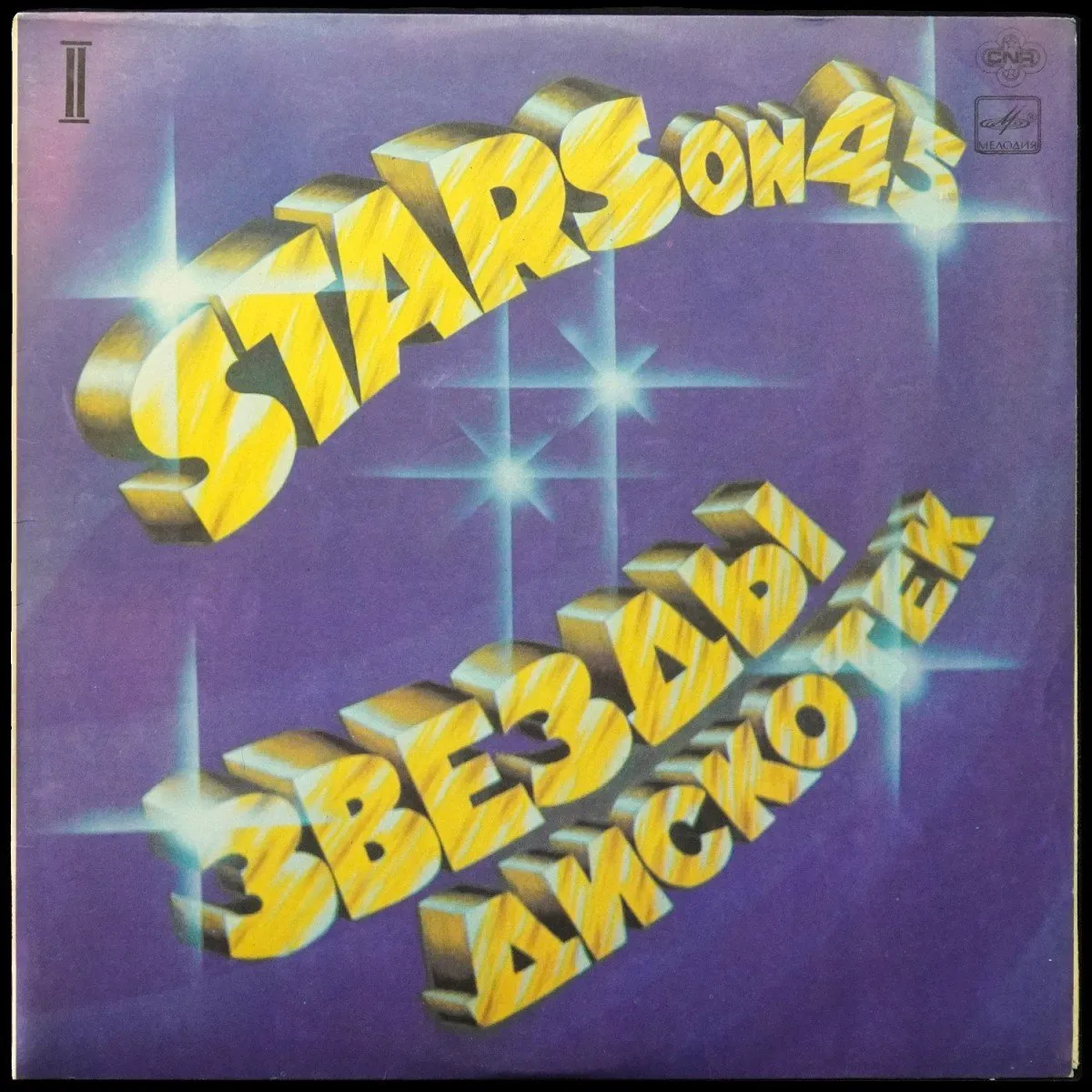 LP Stars On 45 — Звезды Дискотек фото