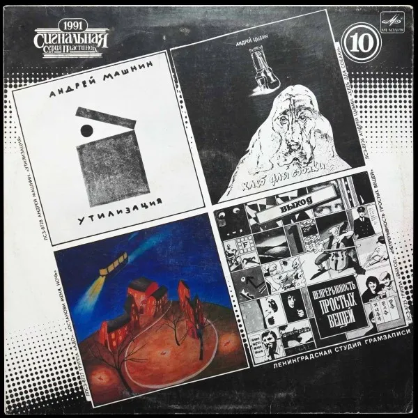 Сигнальная Серия Пластинок 1991