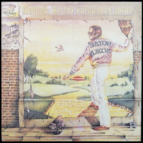 Прощай, Желтая Кирпичная Дорога = Goodbye Yellow Brick Road